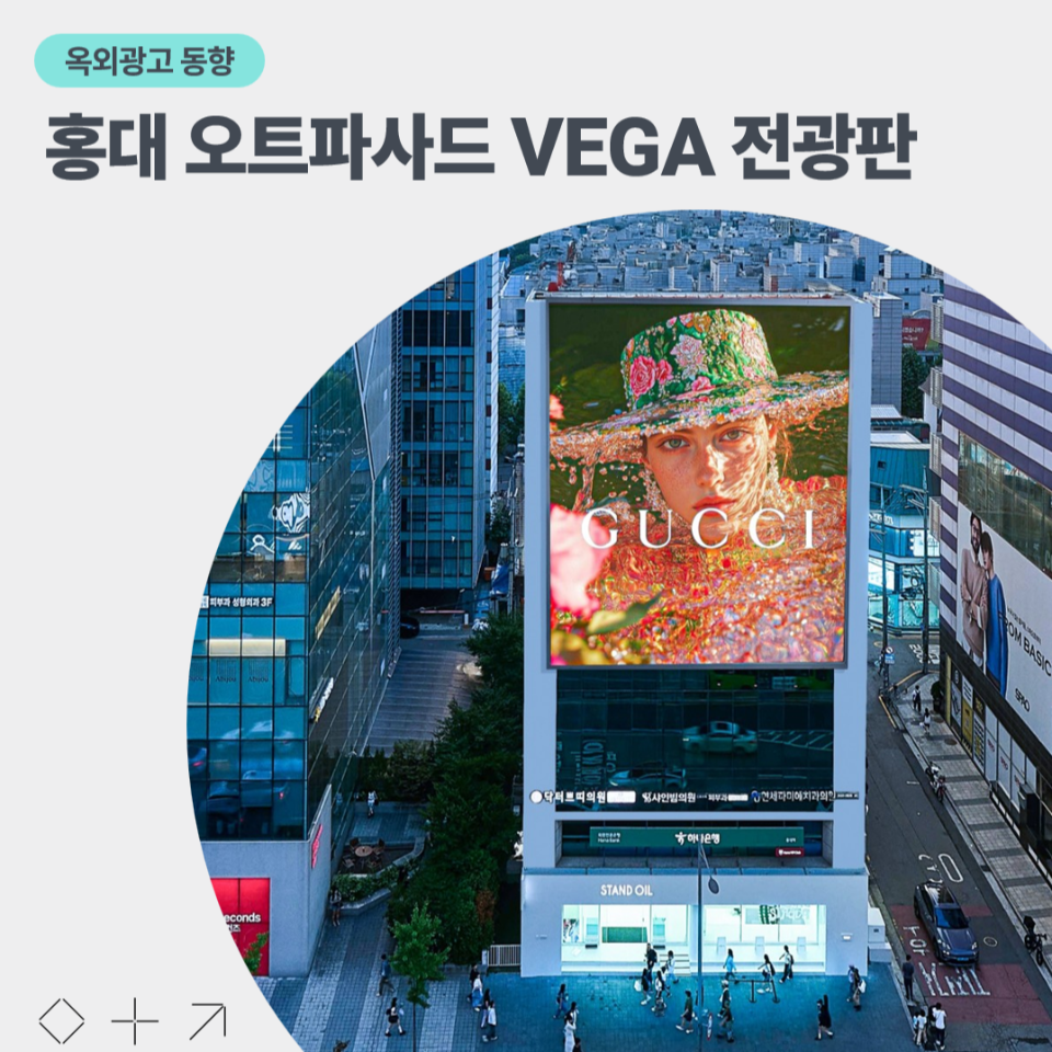홍대 중심에서 시선을 사로잡는 오트파사드 VEGA 광고 매체 소개